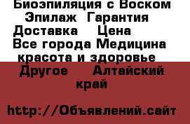 Биоэпиляция с Воском Эпилаж! Гарантия   Доставка! › Цена ­ 990 - Все города Медицина, красота и здоровье » Другое   . Алтайский край